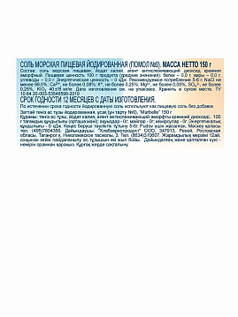 Соль морская йодированная натуральная пищевая, мелкая (помол №0) Marbelle, 150 г - фото №2