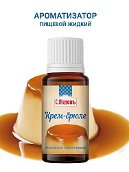 Ароматизатор Крем-брюле  С.Пудовъ,10 мл