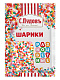 Посыпка шарики сахарные цветные С.Пудовъ, 10 г - фото №1