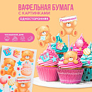 Вафельные картинки съедобные «Мишки» для капкейков, 1 лист А5, 9209266