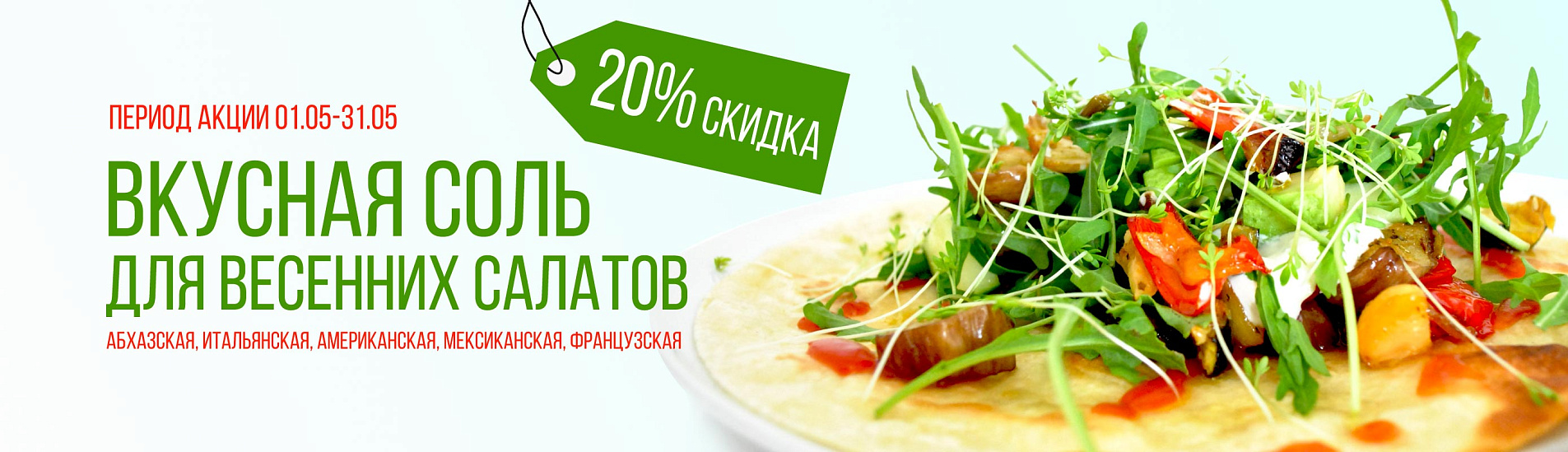 Все на пикник! Вкусная соль для весенних салатов.