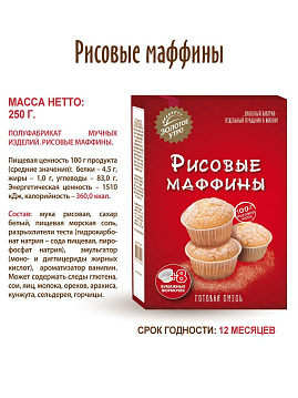 Смесь для выпечки Рисовые маффины  Золотое утро, 250 г - фото №7