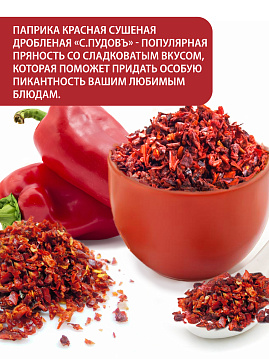 Паприка красная сушеная дробленая С.Пудовъ, 100 г - фото №3