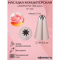 Насадка кондитерская KONFINETTA «Закрытая звезда», d=3,5 см, выход 1,7 см, 2957170