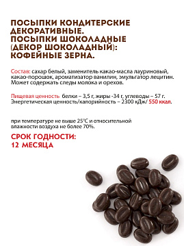 Декор шоколадный Кофейные зерна С.Пудовъ, 90 г - фото №4