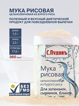 Мука цельнозерновая из бурого риса С.Пудовъ, 500 г - фото №3