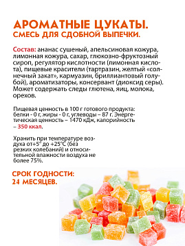 Ароматные цукаты. Смесь для сдобной выпечки С.Пудовъ, 50 г - фото №5