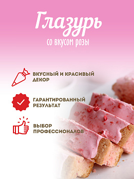 Глазурь розовая с ароматом розы С.Пудовъ 100 г - фото №3