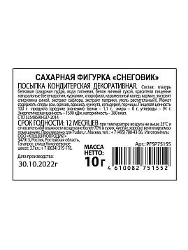 Сахарная фигурка «Снеговик» С.Пудовъ, 10 г - фото №4
