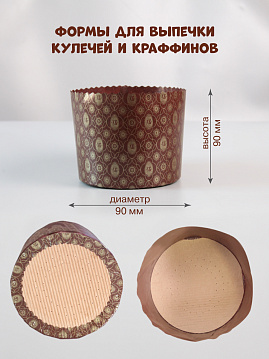 Форма бумажная для выпечки куличей, крафиннов Краффин200, 10 шт, диаметр 90 мм, высота 90 мм - фото №3