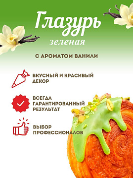 Глазурь зеленая с ароматом ванили С.Пудов, 100 г - фото №2