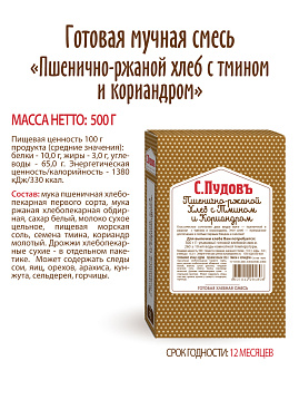 Готовая хлебная смесь Пшенично-ржаной  хлеб с тмином и кориандром,  0.5 кг - фото №5