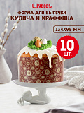 Форма бумажная для выпечки куличей Кулич400, 10 шт, диаметр-134 мм,выстота-95 мм