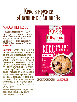 Кекс в кружке Овсянник с вишней С.Пудовъ, 70 г - фото №6