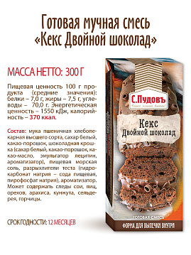 Смесь для выпечки Кекс двойной шоколад, С.Пудовъ, 300 г - фото №6