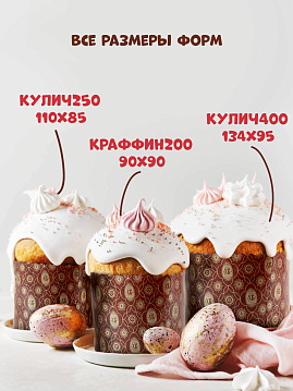 Форма бумажная для выпечки куличей Кулич400, 10 шт, диаметр-134 мм,выстота-95 мм - фото №5