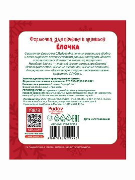 Формочка для печенья и пряников Елочка 9 см С.Пудовъ, 1 шт - фото №4