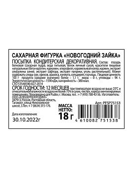 Сахарная фигурка «Новогодний зайка» С.Пудовъ, 18 г - фото №4