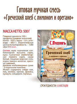 Готовая хлебная смесь Греческий хлеб с лимоном и орегано, С.Пудовъ, 0.5 кг - фото №6