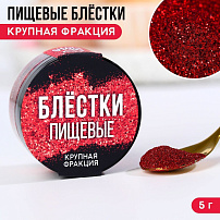 Пищевые блестки красные крупной фракции, KONFINETTA, 5 г, 9233683