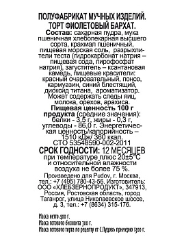 Смесь для выпечки Торт Фиолетовый бархат С.Пудовъ, 400 г - фото №2