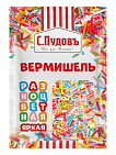 Посыпка вермишель разноцветная яркая С.Пудовъ, 10 г