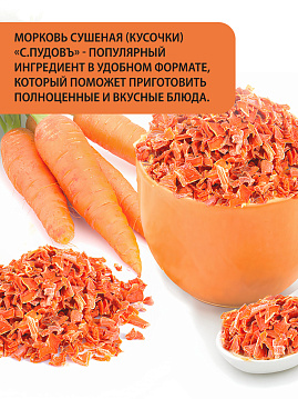Морковь сушеная кусочки С.Пудовъ, 180 г - фото №3