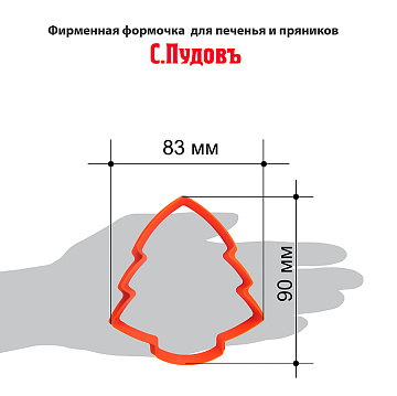 Формочка для печенья и пряников Елочка 9 см С.Пудовъ, 1 шт - фото №6