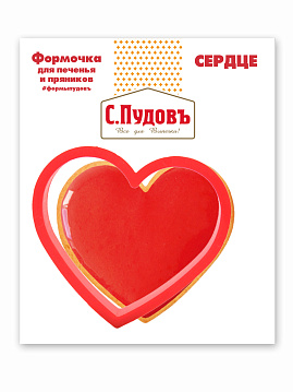 Формочка для печенья Сердце 9 см С.Пудовъ,1 шт - фото №1