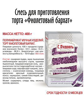 Смесь для выпечки Торт Фиолетовый бархат С.Пудовъ, 400 г - фото №2