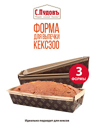 Форма для выпечки Кекс 300 С.Пудовъ, набор из 3 шт