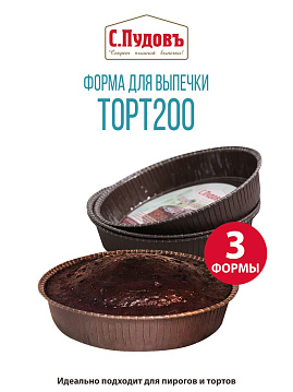 Форма для выпечки Торт 200 С.Пудовъ, набор из 3 шт - фото №1