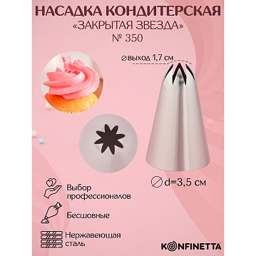 Насадка кондитерская KONFINETTA «Закрытая звезда», d=3,5 см, выход 1,7 см, 2957170 - фото №1