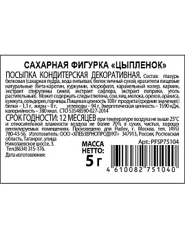Сахарная фигурка «Цыпленок» С.Пудовъ, 5 г - фото №5