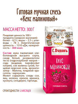 Смесь для выпечки Кекс малиновый С.Пудовъ, 300 г - фото №4
