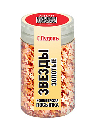 Посыпка Звёзды  золотые С.Пудовъ, 45 г