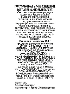 Смесь для выпечки Торт Апельсиновый бархат С.Пудовъ, 400 г - фото №3