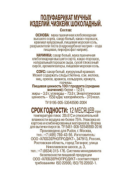 Смесь для выпечки Чизкейк шоколадный С.Пудовъ, 350 г - фото №5
