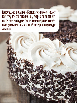 Посыпка шоколадная Крошка тёмная С.Пудовъ, 90 г - фото №2
