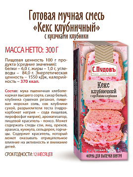 Смесь для выпечки Кекс Клубничный с кусочками клубники  С.Пудовъ, 300 г - фото №6