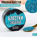 Пищевые блестки голубые крупной фракции, KONFINETTA, 5 г, 9233685