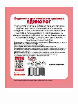 Формочка для печенья и пряников Единорог С.Пудовъ,1 шт - фото №7