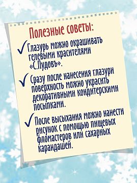 Королевская глазурь белая royal icing С.Пудовъ, 150 г (королевский айсинг для покрытия и декора печенья и пряников) - фото №7