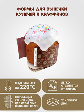 Форма бумажная для выпечки куличей Кулич400, 10 шт, диаметр-134 мм,выстота-95 мм - фото №4