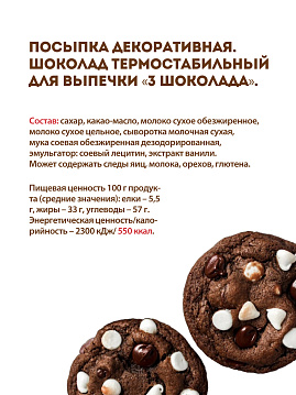 Шоколад термостабильный для выпечки "3 шоколада" 50 г - фото №5