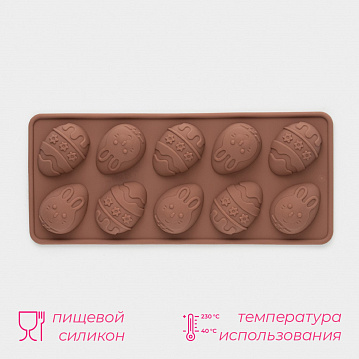 Форма для шоколада Доляна «Пасха», силикон, 23×10×1,5 см, 10 ячеек (4,2×3 см), коричневая, 708049 - фото №3