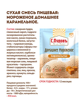 Смесь Мороженое домашнее карамельное С.Пудовъ, 70 г - фото №4