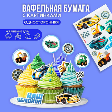 Вафельные картинки съедобные «Машинки» для капкейков, 1 лист А5, 9209252 - фото №1