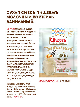 Молочный коктейль ванильный С.Пудовъ, 30 г - фото №5