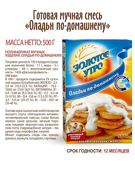 Смесь для выпечки Оладьи по-домашнему Золотое Утро, 500 г - фото №5